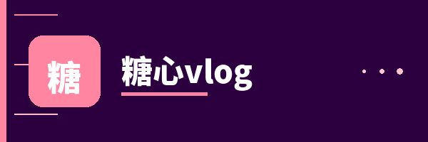 糖心vlog